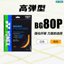YONEX羽毛球线尤尼克斯线bg63bg65tibg80p/95/as/ab子母线yy羽毛球拍线 【高弹】BG80P 强化纤维 力量型