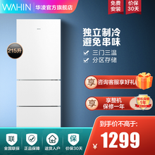 华凌冰箱 自营 215升 三门冰箱多门 风冷无霜 铂金净味 节能低音 独立制冷 家用小型电冰箱 215L 极简纯白 BCD-215WTH