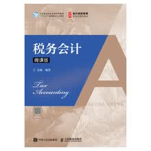 税务会计（微课版）
