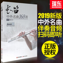 长笛中外名曲168首长笛乐谱书长笛教材168长笛曲集流行歌曲乐谱子书演奏实用教程练习经典初学入