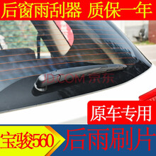 宝骏560专用后雨刮器2015年17新款16宝俊560后雨刷胶条片摇臂总成 后雨刮一支