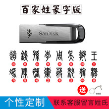 闪迪CZ73 32gU盘64g 3.0高速 128GB个性签名定做U盘企业logo 图片卡通刻字U盘 U盘+百家姓刻字 64G