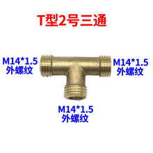 农用打药机配件喷雾器铜接头Y型外丝T型十字型三通四通铜接头内丝 T型2号三通