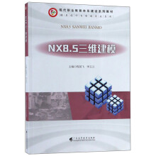NX8.5三维建模