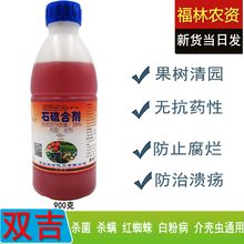 双吉石硫合剂 29% 果树园林清园剂白粉病蚧壳虫红蜘蛛杀菌剂杀虫剂 1瓶 900克/瓶