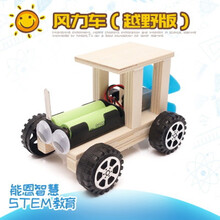 科学科技小制作DIY手工制作儿童小发明玩具 风力车（越野版）