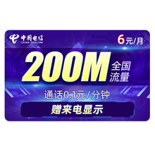 中国电信 电信流量卡纯上网卡全国不限量京东卡4g5g手机卡0月租大王卡电话卡日租卡无限流量通话卡 电信清忧卡-6元200M+100分钟-C57
