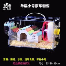 ja-kal加卡仓鼠笼子亚克力笼金丝熊单层超大透明别墅仓鼠小窝用品玩具 单层小号豪华套餐
