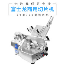 渡边富士龙商用切片机 绞肉机 全自动切牛羊肉机 50型/60型刨肉机进口刀片 富士龙60型380V