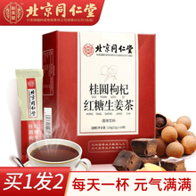 北京同仁堂红糖姜茶 桂圆枸杞红糖生姜茶非驱寒暖宫大姨妈养生茶黑糖姜茶红糖水原汁姜汁姜母茶姜枣茶姜糖 120g/盒