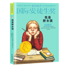 国际安徒生奖大奖书系：我是胖女孩