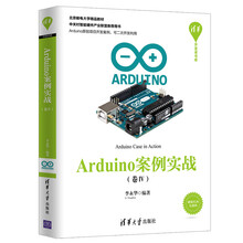 清华开发者书库：Arduino案例实战（卷Ⅳ）