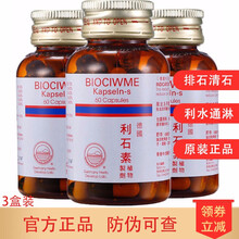 【直邮】官方直供德国汉堡（Myda-B）强力消石素利石素肾脏胆囊膀胱尿道结石排x石溶石缓解x疼痛 鸿运 德国利石素 60粒*3瓶装