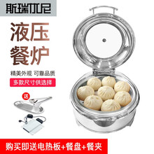 斯瑞优尼 不锈钢液压自助餐炉 大玻璃盖布菲炉 酒店保温炉早可配电加热 圆形保温炉*单蒸盘6L(电热型）