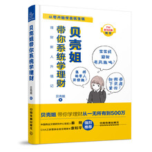 贝壳姐带你系统学理财