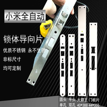 DYQT定制小米全自动鹿客s30导向片定制盼盼侧条扣板侧边条霸王锁衬板 门框条