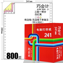 巧会计241-123456联针式电脑打印纸连打纸三联3联单据收据出入库单多联收款凭证纸复写纸 800页241-3联一等分