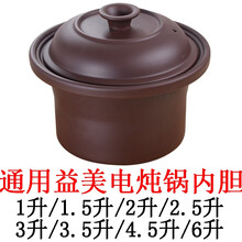 美味世家适配益美陶瓷电炖锅紫砂锅电炖盅煲汤锅电砂锅瓦罐熬汤煮粥锅内胆盖子电器配件盖子 内锅 1.5升黑紫砂内胆+盖子