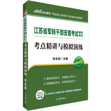 中公教育2019江苏省军转干部安置考试教材：考点精讲与模拟演练