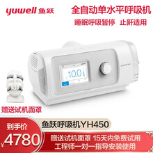 鱼跃(YUWELL)呼吸机家用打呼噜睡眠全自动无创YH-450医用慢阻肺双水平打鼾止鼾呼吸暂停呼吸器 YH450 单水平全自动 睡眠呼吸暂停 加温加湿