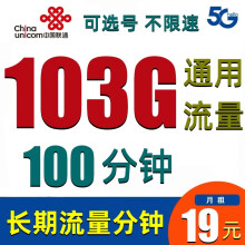 中国联通 流量卡手机卡超大流量纯上网5G纯通用可选号电话卡开热点低月租长期套餐 联通星光卡19元月103G通用+100分钟长期套餐 实付6.79元