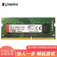 金士顿（Kingston） DDR4 4G/8G/16G 4代笔记本电脑内存条 DDR4 2666 8G笔记本内存