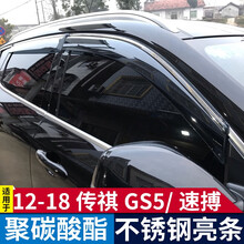 逸福腾 适用于12-21款广汽传祺GS5晴雨挡车窗雨眉挡雨板改装专用车窗防雨片不锈钢亮条 12-18款传祺GS5速博不锈钢亮条PC晴雨挡