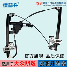 德普升 大众08-16款新老朗逸玻璃电动升降器支架车窗摇窗玻璃升降器电机钢丝绳 左前门(08-12款老朗逸)