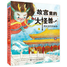 故宫里的大怪兽（1 洞光宝石的秘密 升级版）