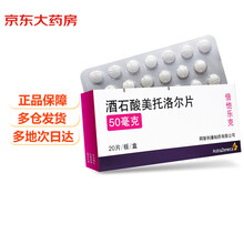 倍他乐克 酒石酸美托洛尔片 50mg*20片