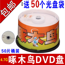 啄木鸟光盘 DVD+R 16X 4.7G 白系列 50片桶装  DVD-R 空白刻录盘 碟片 (  50个光 盘 p p袋 + 光盘 笔 一支)