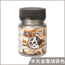 军事模型工具套装油性漆喷泵涂料喷枪颜料上色 半光金属烧铁色