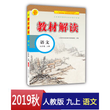 19秋教材解读初中语文九年级上册（人教）