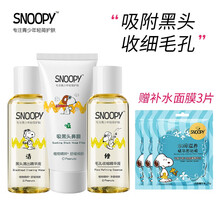 SNOOPY/史努比小鼻净颜去黑头套盒 黑头清出精华液 吸黑头鼻贴撕拉式 收细毛孔学生男女通用护肤品 3件套：黑头清出精华液+吸黑头鼻膜+毛孔收缩精华液