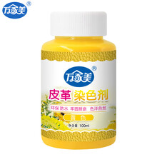 万家美（进口环保材料）皮革染色剂 真皮衣修复补色 皮具白鞋修补上色改色皮沙发翻新包包补色膏鞋油皮鞋漆 黄 15ml