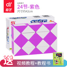 奇艺 百变魔方摩卡尺动手工锻炼益智玩具儿童女男孩 百变魔王36段48段240段礼物 24段紫