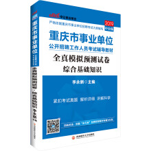 中公教育2019重庆市事业单位考试教材：全真模拟预测试卷综合基础