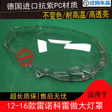 12 13 14 15 16款雷诺科雷傲大灯罩科雷傲前组合大灯罩壳外壳罩罩前大灯透明灯罩玻璃外壳 原车品质 右边(副驾驶)带蛇胶