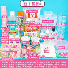 起泡胶泥套餐史莱姆材料包套装全套diy手工制作果酱泥 新手套餐H  送防飞贴樱花勺+教程