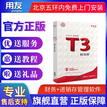 用友财务软件T3标准版电子版会计记账软件财务进销存一体化 套餐八:总账1账点+报表1报点+存货核算1站点