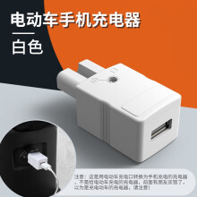 闽超 电动摩托车手机充电器DC36V-100V充电器USB车载移动电瓶车充电器 白色USB充电器（不带数据线）