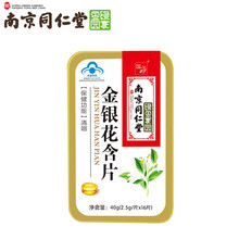 南京同仁堂绿金家园 润喉糖润喉片含片胖大海薄荷糖 金银花川贝杷枇胖大海罗汉果润喉糖可选 金银花含片（16粒*一盒装）
