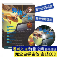 ONEVAN吉他书民谣吉他考级标准教程王鹰初学经典自学入门弹唱吉他谱教学 弹指之间