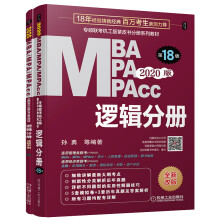 2020专硕联考机工版紫皮书分册系列教材 逻辑分册（MBA MPA MPAcc管理类联考）第18版