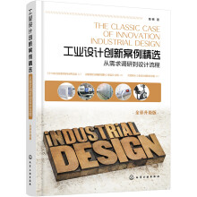 工业设计创新案例精选：从需求调研到设计流程（全彩升级版）