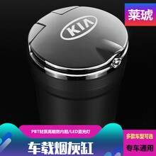 莱琥 车载烟灰缸 带LED灯汽车烟灰缸车内带盖 车用烟灰缸 定制烟缸 起亚智跑焕驰奕跑K3/KX/KX5/K4赛拉图福瑞 土豪金（通用款）