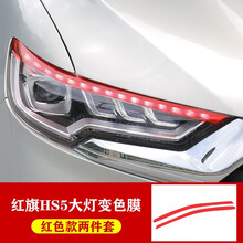 红旗HS5日行灯改色膜转向变色汽车贴 hs5雾灯装饰膜装饰贴纸改装 HS5--日行灯膜【红色一对装】