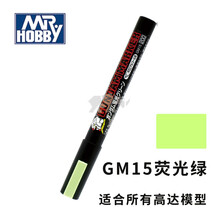 郡士马克笔高达模型上色油性马克笔郡仕GM勾线笔高达补漆笔套装 GM15 荧光绿