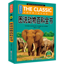 图说经典-中国好孩子成长必读 课外读物 图说动物百科全书（彩色学生版） 3-6岁