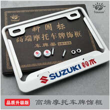 摩托车牌照框 车牌架 新交规 踏板车 加厚后车牌照架 SUZUKI铃木 铃木白色点漆版+铃木螺丝